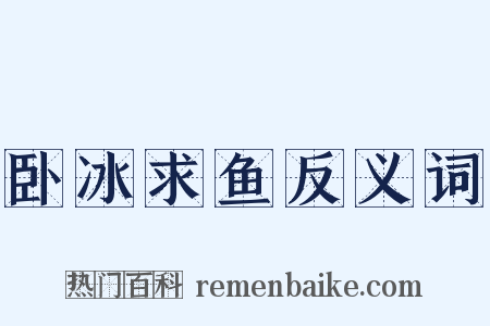 卧冰求鱼反义词是什么意思的图片